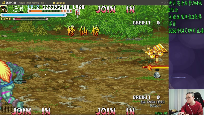 【2026-04-09 01点场】武神59：今天我能无敌吗！！！！！！