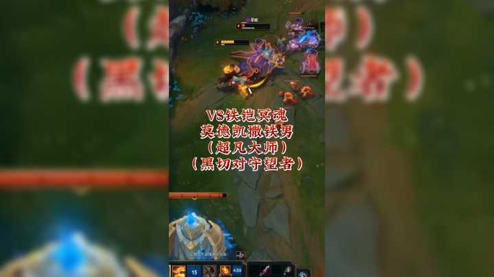 VS铁铠冥魂莫德凯撒铁男（超凡大师）（黑切对守望者）