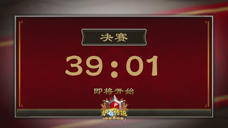 【2026-04-12 10点场】暴雪游戏频道：2026炉石传说春季平台赛决赛Day3