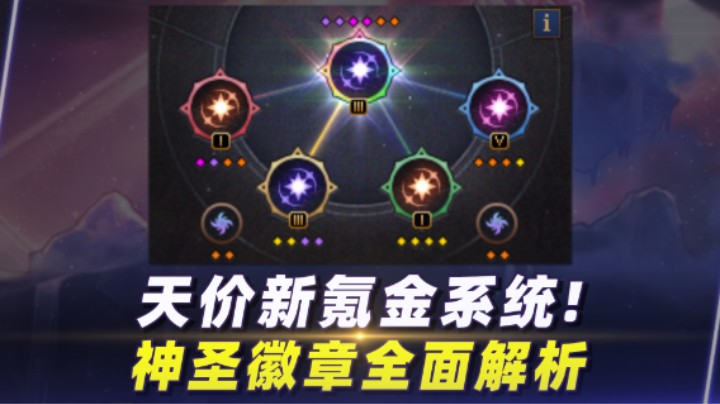 天价新氪金架构！神圣徽章所有面解析