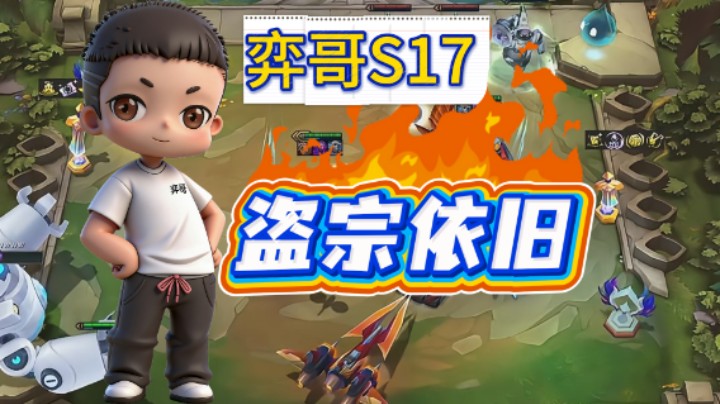 云顶之弈s17：四张三星四费，凑活能玩