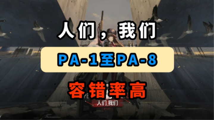 【人们，我们】PA-4【容错率高】【摆完挂机】【明日方舟】