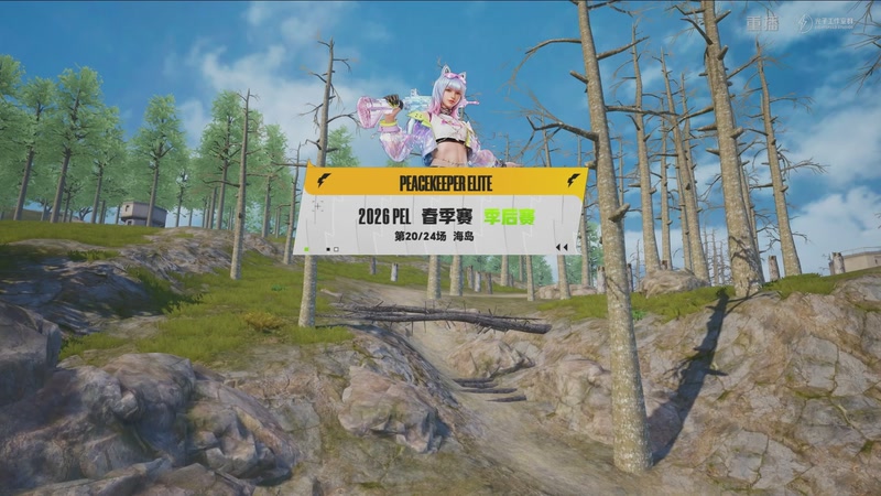 【2026-04-14 21点场】和平精英官方赛事：重播丨PEL春季赛常规赛-季后赛DAY4