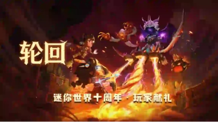 罗小岳迷你世界轮回