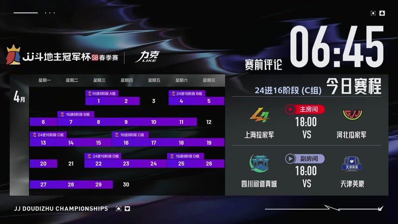 【2026-04-14 17点场】JJ斗地主官方：JJ斗地主冠军杯S8春季赛C组火热开战