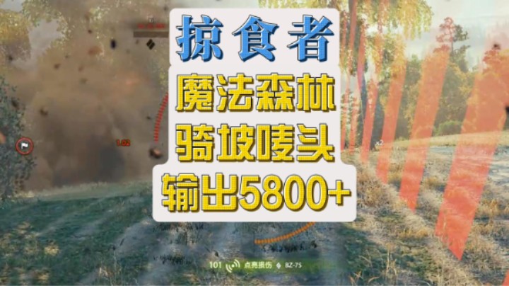 掠食者骑坡唛头怕不怕