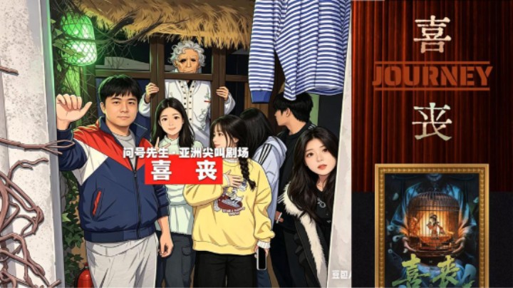 问号先生密室逃脱「喜丧」中式恐怖