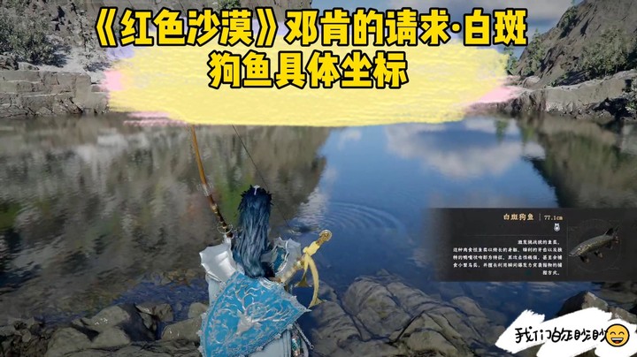 红色沙漠白斑狗鱼钓鱼坐标邓肯的请求势力任务