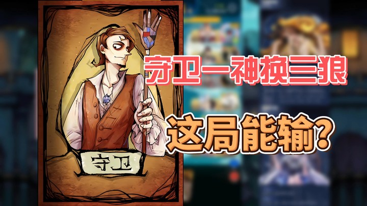 【狼人杀】守卫一神换三狼，这局能输？