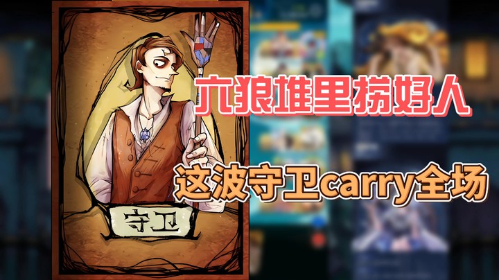 【狼人杀】六狼堆里捞好人，这波守卫carry所有场