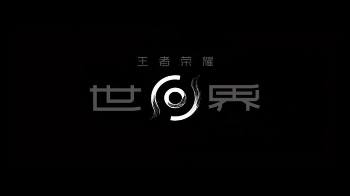 王者荣耀世界今日上线