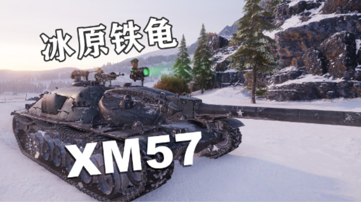 【坦克世界】极地XM57冰原铁龟
