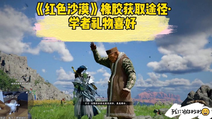 红色沙漠橡胶获取途径·学者礼物喜好