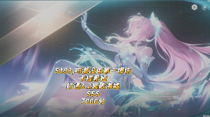 S193,鸣潮没用第一爆伤卡提希娅打通3.2冥歌海墟SSS7000分补发字幕版