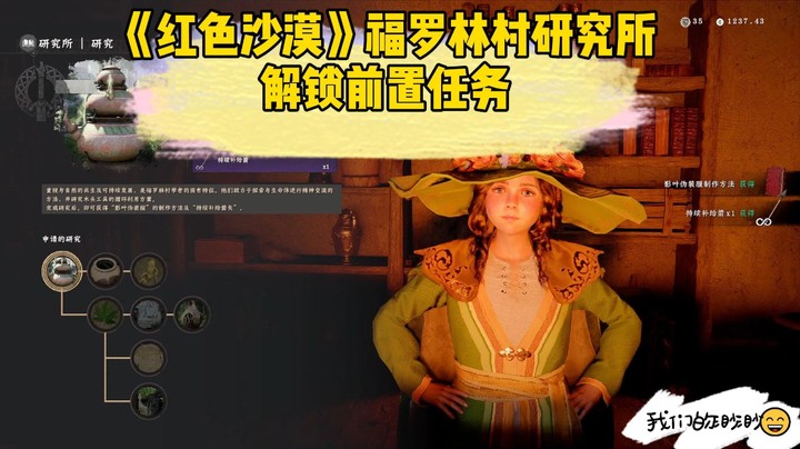 红色沙漠福罗林村研究院解锁前置条件