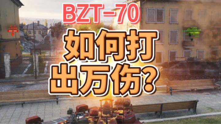 BZT-70如何打出万伤？