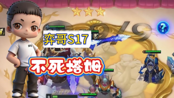 云顶之弈s17：不死塔姆