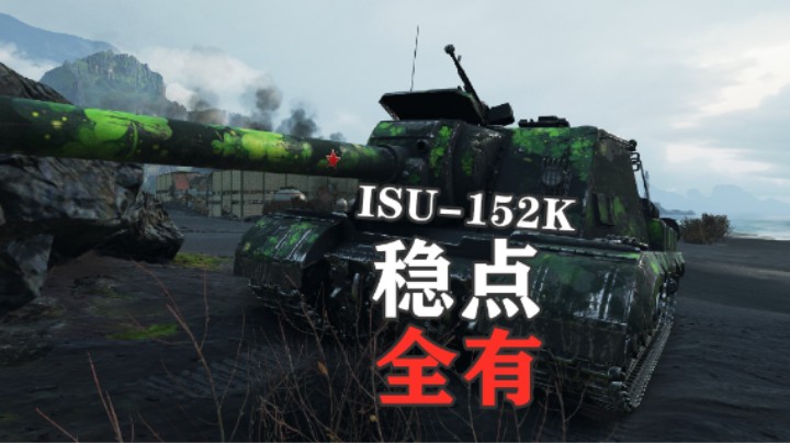 坦克世界】努德斯卡尔ISU-152K重炮手