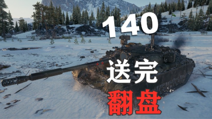 【坦克世界】开局送完140逆风翻盘