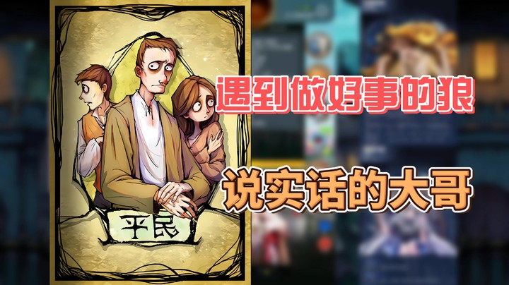 【狼人杀】遇到做好事的狼，说实话的大哥