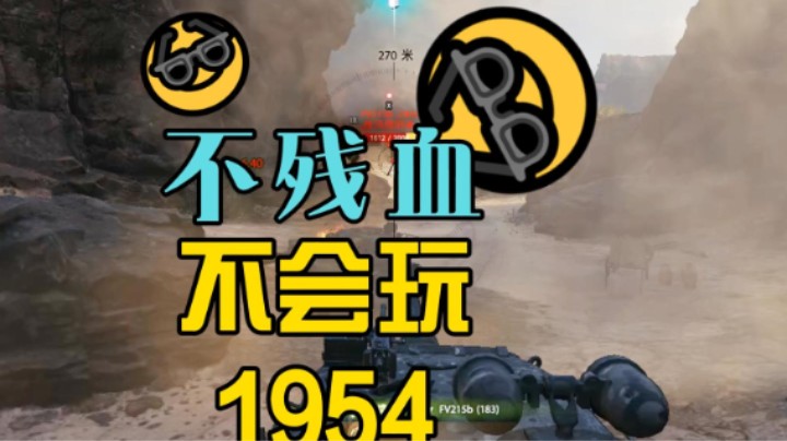 阿拉曼机场1954不残血不会玩