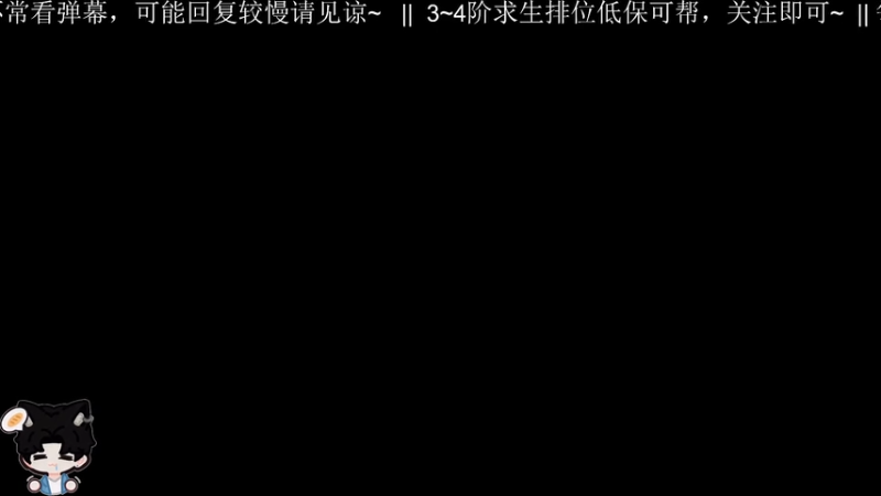 【2026-04-18 20点场】Ryan心颜：关注可每天排位求生低保帮帮~
