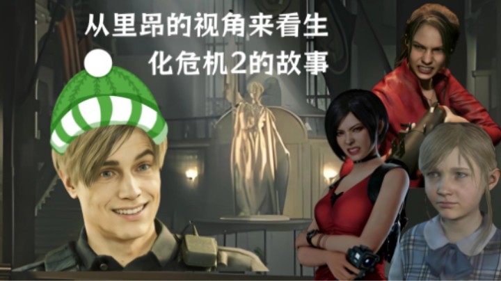 从分头里昂的第一人称视角一起看《生化危机2》的故事