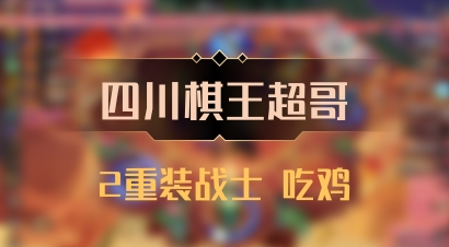 【四川棋王超哥】2重装战士 吃鸡