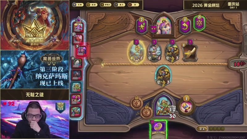 【2026-04-18 22点场】暴雪游戏频道：2026炉石传说黄金棋坛重庆站Day1