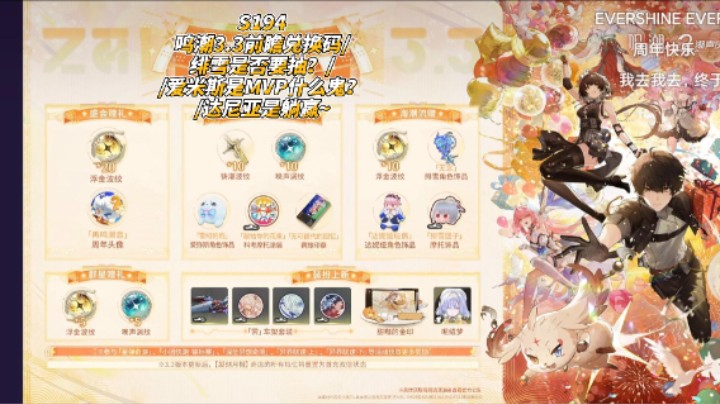 S194,鸣潮3.3前瞻兑换码绯雪是否要抽？爱米斯是MVP什么鬼？达尼亚是躺赢~