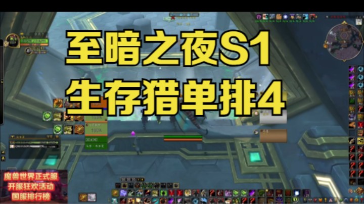 至暗之夜S1生存猎单排4 #魔兽世界 #魔兽世界至暗之夜 #魔兽世界pvp