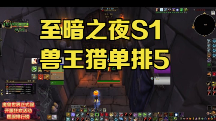 至暗之夜S1兽王猎单排5 #魔兽世界 #魔兽世界至暗之夜 #魔兽世界pvp