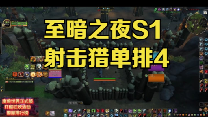 至暗之夜S1射击猎单排4 #魔兽世界 #魔兽世界至暗之夜 #魔兽世界pvp