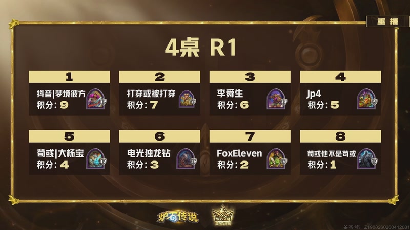 【2026-04-19 02点场】暴雪游戏频道：2026炉石传说黄金棋坛重庆站Day1