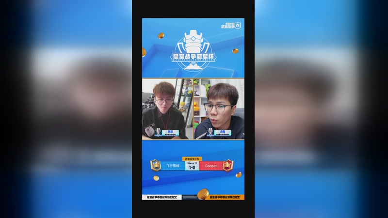 【2026-04-19 16点场】皇室战争官方直播间：皇室战争CRCC4月决赛DAY2