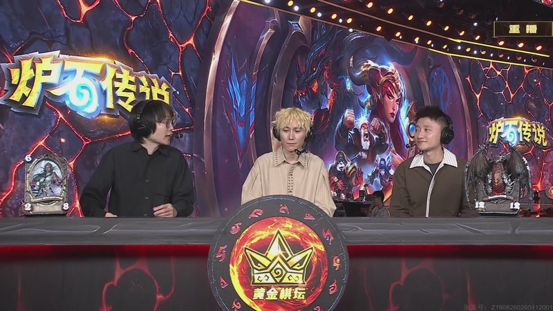 【2026-04-19 08点场】暴雪游戏频道：2026炉石传说黄金棋坛重庆站Day1