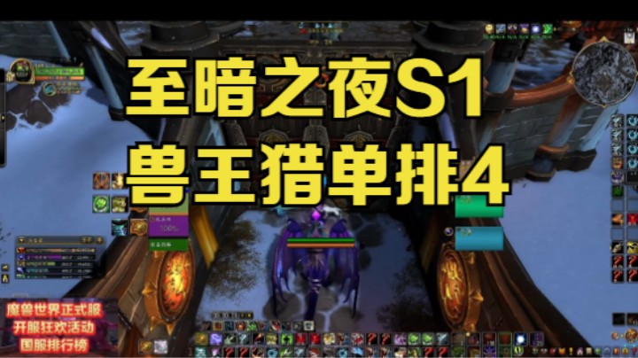 至暗之夜S1兽王猎单排4 #魔兽世界 #魔兽世界至暗之夜 #魔兽世界pvp