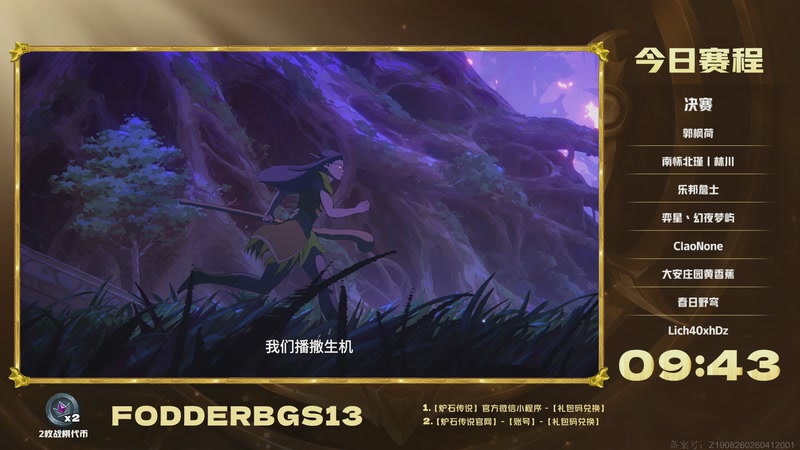 【2026-04-19 18点场】暴雪游戏频道：2026炉石传说黄金棋坛重庆站Day2