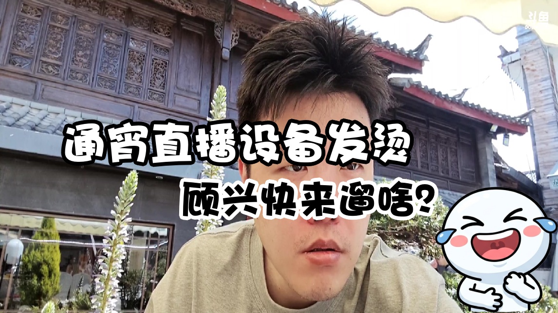【拖米】通宵直播设备发烫 弹幕热评：顾兴快来遛啥？