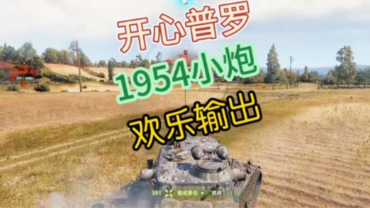 1954小炮欢乐输出
