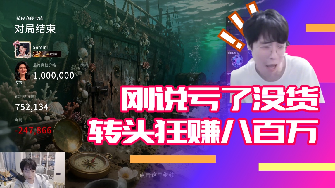 【Gemini】刚说亏了没货 弹幕热评：转头狂赚八百万