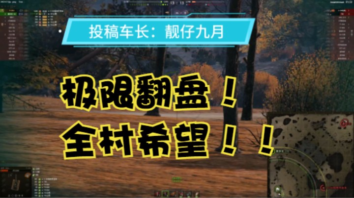 【坦克世界】极限翻盘！全部村的希望！