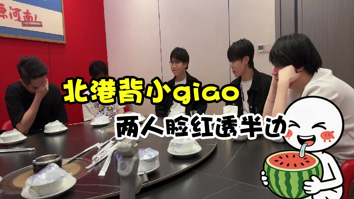 【Gemini】北港背小giao 弹幕热评：两人脸红透半边