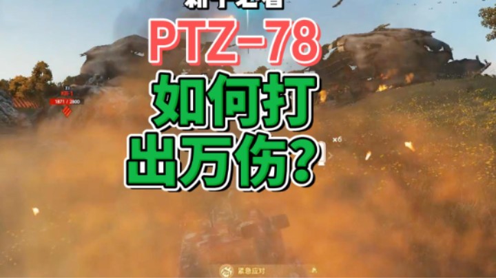 PTZ-78如何打出万伤？