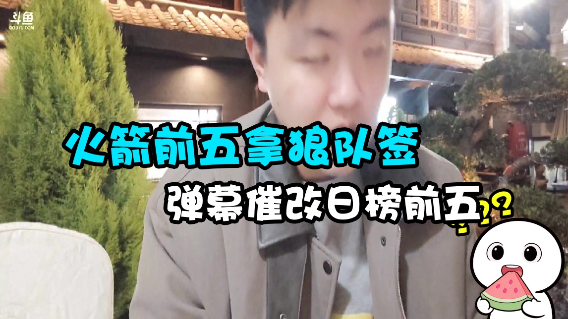 【拖米】火箭前五拿狼队签 弹幕热评：弹幕催改日榜前五