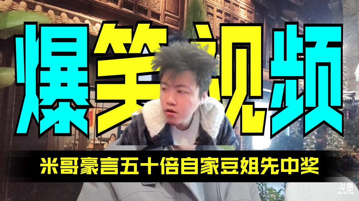 【拖米】米哥豪言五十倍 弹幕热评：自家豆姐先中奖