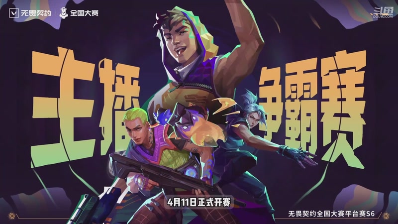 【2026-04-21 07点场】无畏契约赛事：21日无畏契约端游平台赛-主播争霸赛