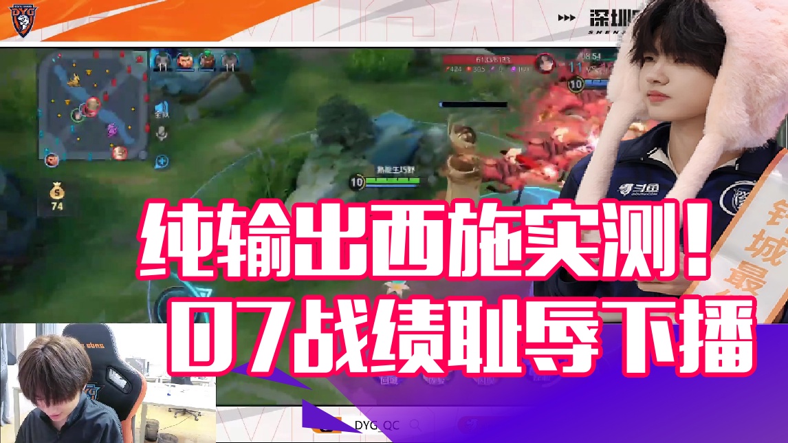 【钎城】纯输出西施实测！ 弹幕热评：07战绩耻辱下播