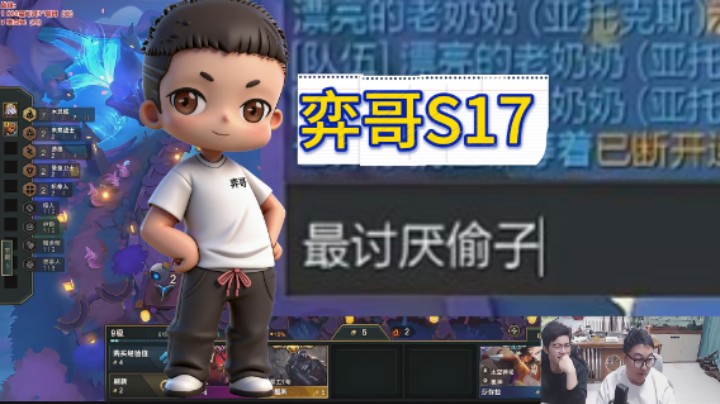 云顶之弈s17：最讨厌偷子