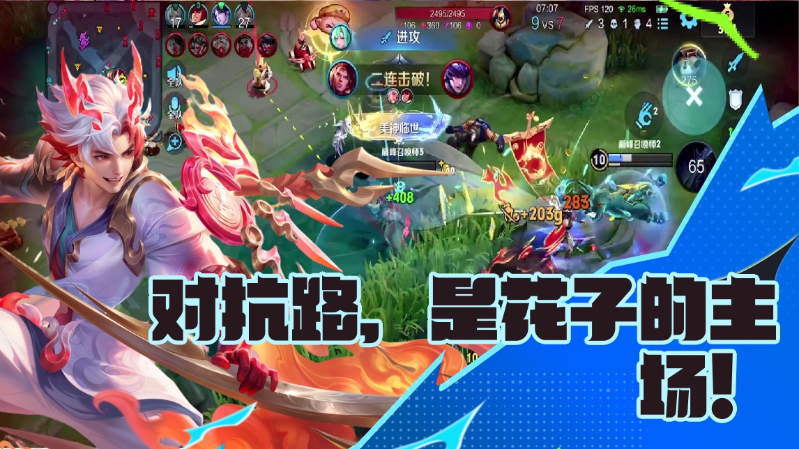 【花子】对抗路，是花子的主场！